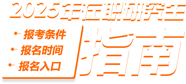 2025年在職研究生報考條件、報名時間、報名入口指南