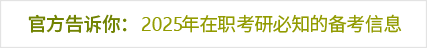 2025年在職考研必知的備考信息